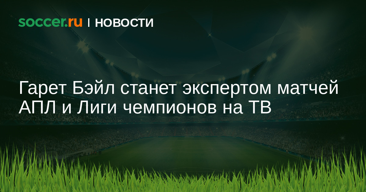 Гарет Бэйл станет экспертом матчей АПЛ и Лиги чемпионов на ТВ
