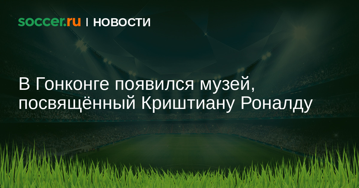 В Гонконге появился музей, посвящённый Криштиану Роналду