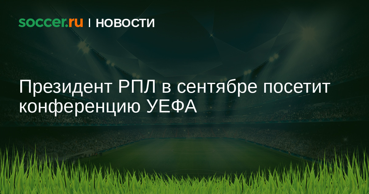 Президент РПЛ в сентябре посетит конференцию УЕФА