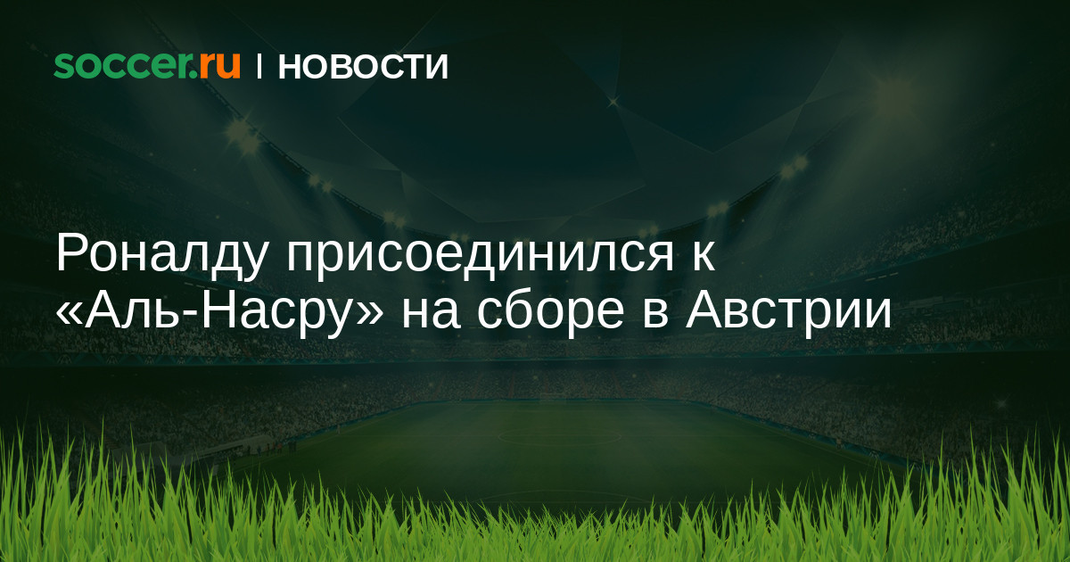Роналду присоединился к Аль-Насру на сборе в Австрии
