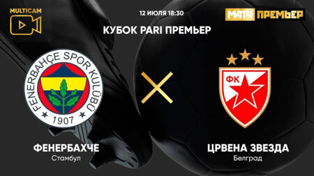 &laquo;Фенербахче&raquo; &mdash; &laquo;Црвена Звезда&raquo;: когда начало, где смотреть онлайн матча Кубка PARI Премьер 12 июля