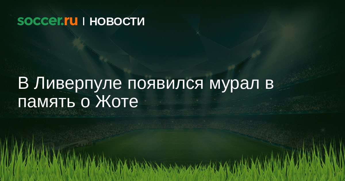 В Ливерпуле появился мурал в память о Жоте