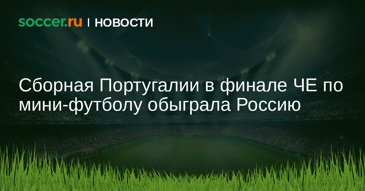 Сборная Португалии в финале ЧЕ по мини-футболу обыграла Россию