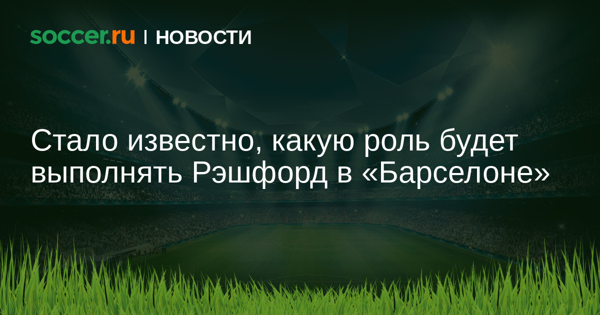 Стало известно, какую роль будет выполнять Рэшфорд в Барселоне