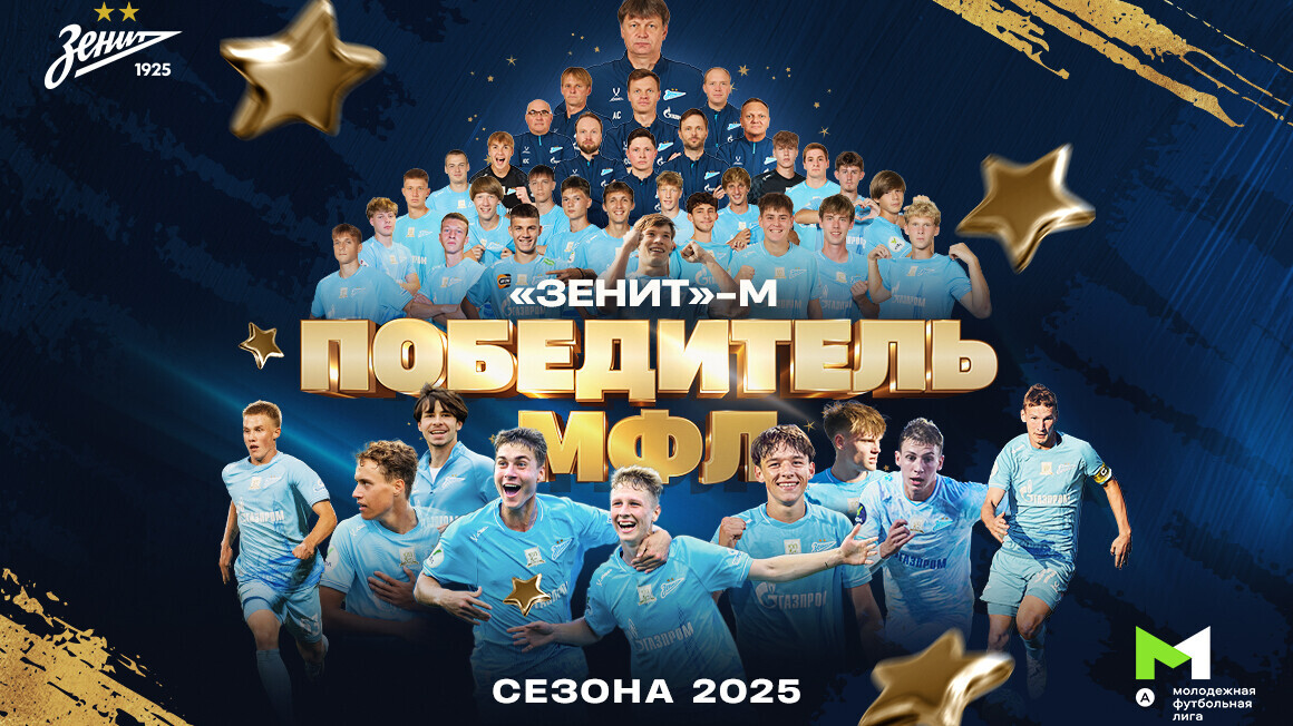 &laquo;Зенит&raquo; впервые с 2009 года стал победителем Молодежной футбольной лиги