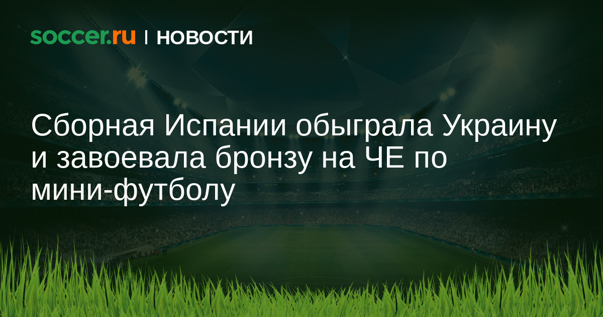 Сборная Испании обыграла Украину и завоевала бронзу на ЧЕ по мини-футболу