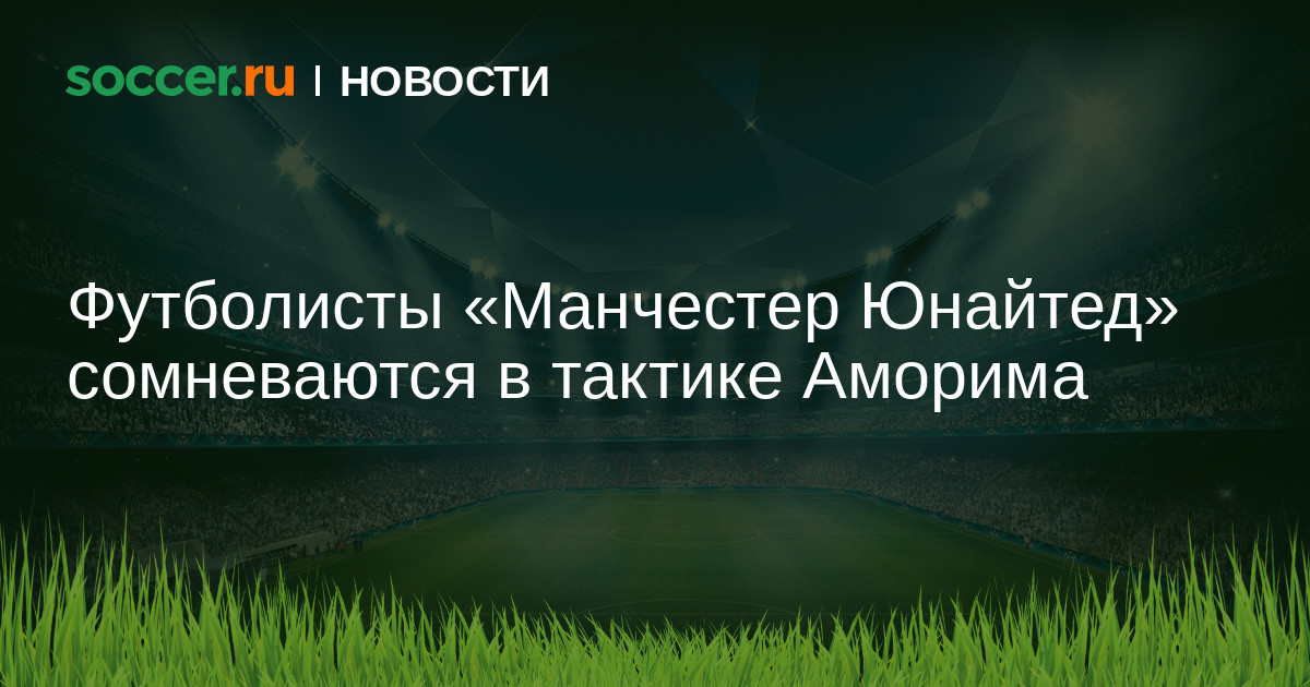 Футболисты Манчестер Юнайтед сомневаются в тактике Аморима
