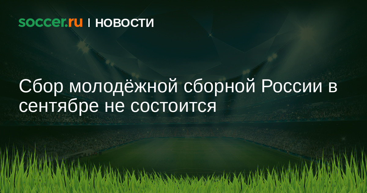 Сбор молодёжной сборной России в сентябре не состоится