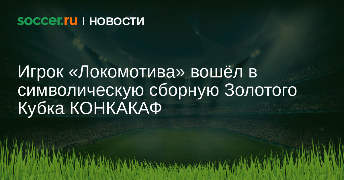 Игрок Локомотива вошёл в символическую сборную Золотого Кубка КОНКАКАФ
