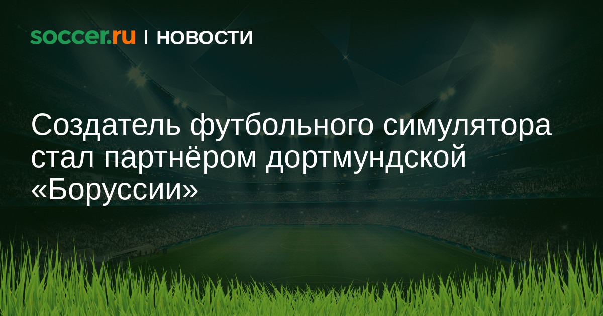Создатель футбольного симулятора стал партнёром дортмундской Боруссии